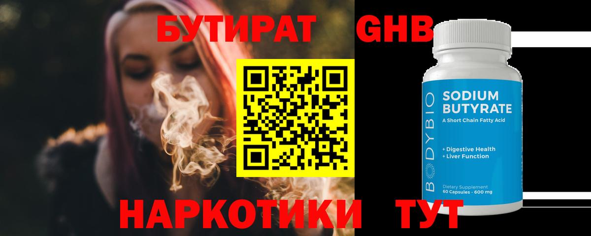 Бутират Butirat Красноармейск